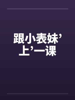 跟小表妹’上’一课by佚名