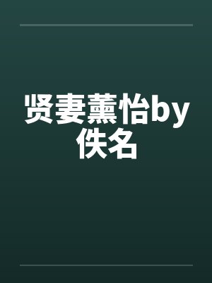 贤妻薰怡by佚名
