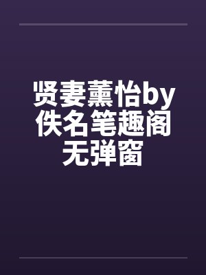 贤妻薰怡by佚名笔趣阁无弹窗