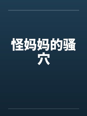 怪妈妈的骚穴by佚名