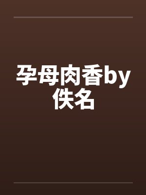 孕母肉香by佚名