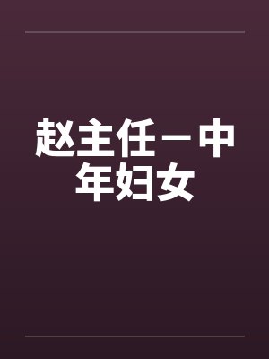 赵主任－中年妇女