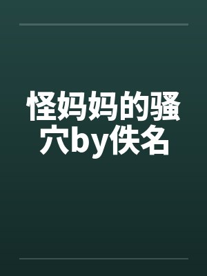 怪妈妈的骚穴by佚名