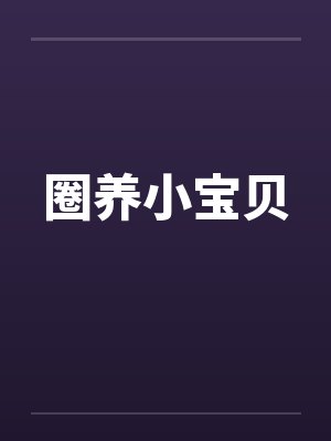 圈养小宝贝
