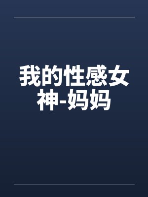 我的性感女神-妈妈