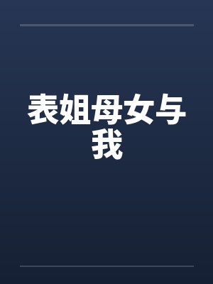 表姐母女与我by佚名