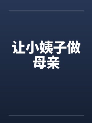 让小姨子做母亲