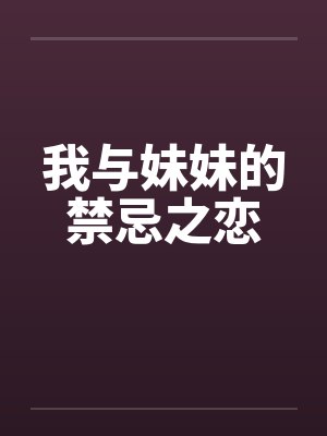 我与妹妹的禁忌之恋