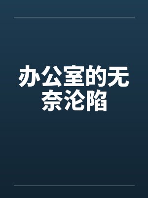 办公室的无奈沦陷by佚名