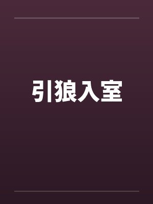 引狼入室by佚名笔趣阁无弹窗