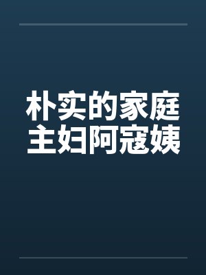 朴实的家庭主妇阿寇姨by佚名