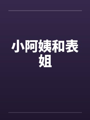 小阿姨和表姐