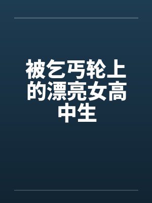被乞丐轮上的漂亮女高中生