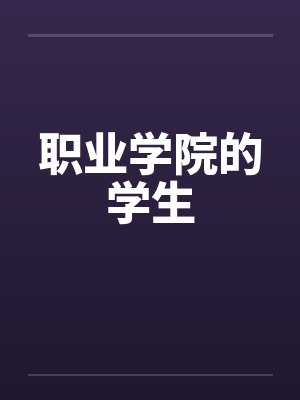 职业学院的学生