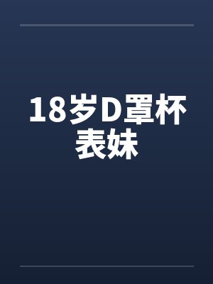 18岁D罩杯表妹by佚名