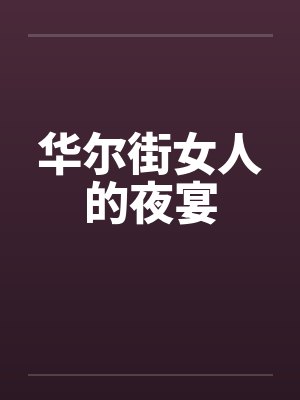 华尔街女人的夜宴