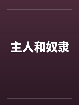 主人和奴隶