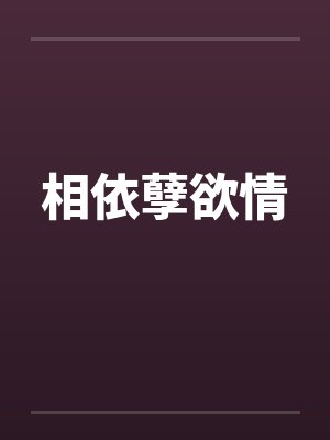 相依孽欲情by佚名