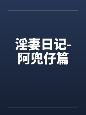淫妻日记-阿兜仔篇