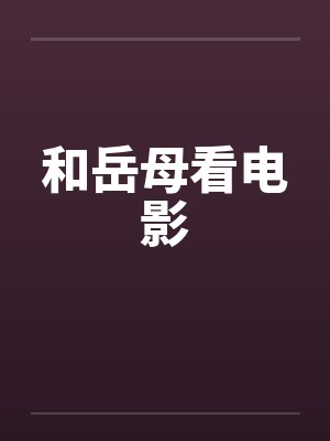 和岳母看电影