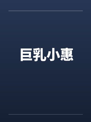 巨乳小惠