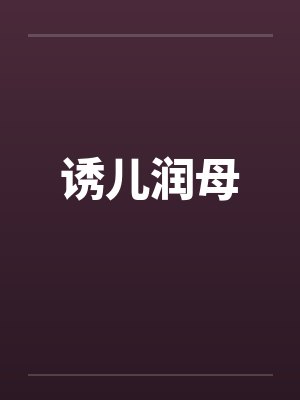 诱儿润母笔趣阁无弹窗
