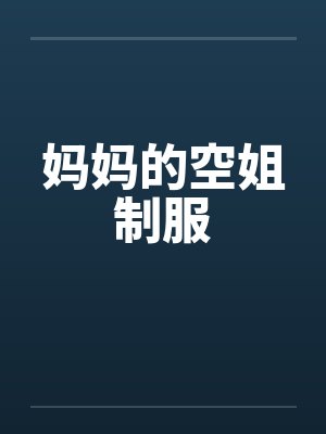 妈妈空乘