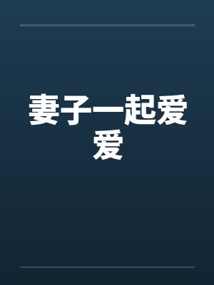 妻子一起爱爱
