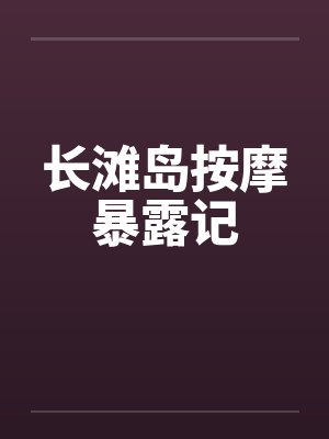 长滩岛按摩暴露记by佚名