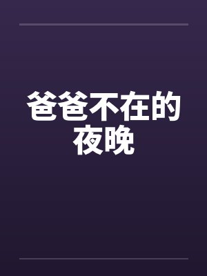 爸爸不在的夜晚