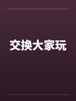 交换大家玩