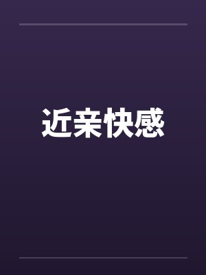 近亲快感