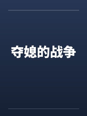 夺媳的战争by佚名笔趣阁无弹窗