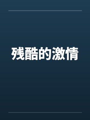残酷的激情by佚名