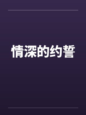 情深的约誓