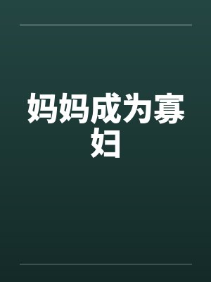 妈妈成为寡妇by佚名