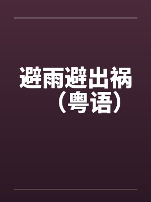避雨避出祸（粤语）by佚名
