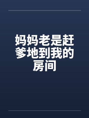 妈妈老是赶爹地到我的房间