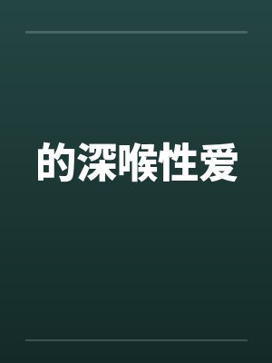 的深喉性爱by佚名