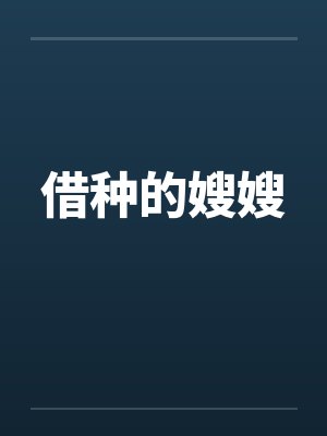 借种的嫂嫂