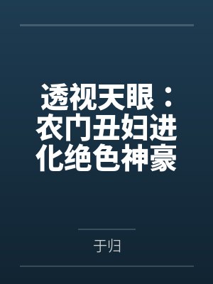 透视天眼：农门丑妇进化绝色神豪