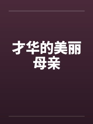 才华的美丽母亲by佚名