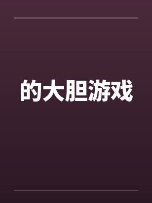 的大胆游戏by佚名