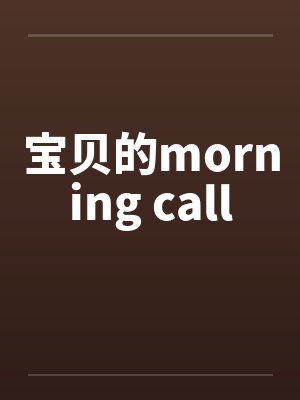 宝贝的morning call笔趣阁无弹窗