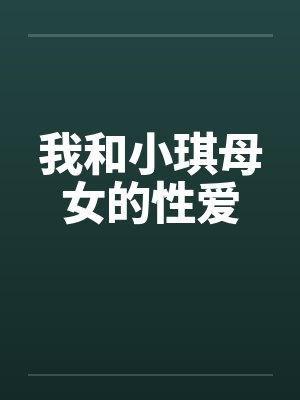 我和小琪母女的性爱