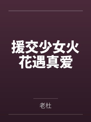 援交少女火花遇真爱by老杜