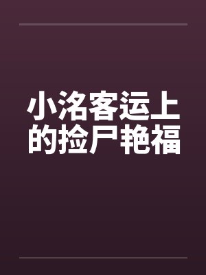 小洺客运上的捡尸艳福by佚名