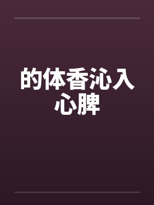 的体香沁入心脾