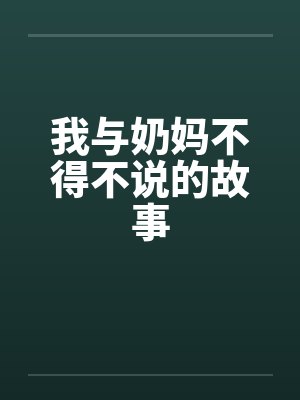 我与奶妈不得不说的故事