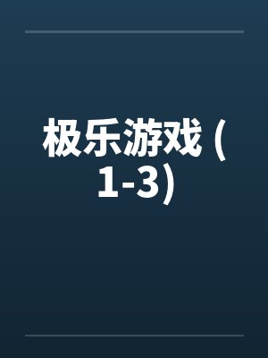 极乐游戏 (1-3)
